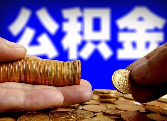 长治为啥公积金黄牛可以取出来呢（缺钱怎么把公积金提取出来）